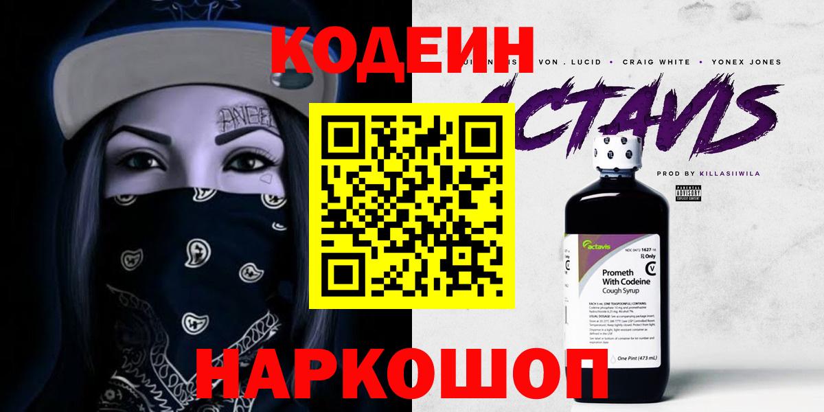 Кодеин Purple Drank  Кодеиновый сироп Lean Purple Drank  Вход с VPN  Рязань 